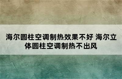 海尔圆柱空调制热效果不好 海尔立体圆柱空调制热不出风